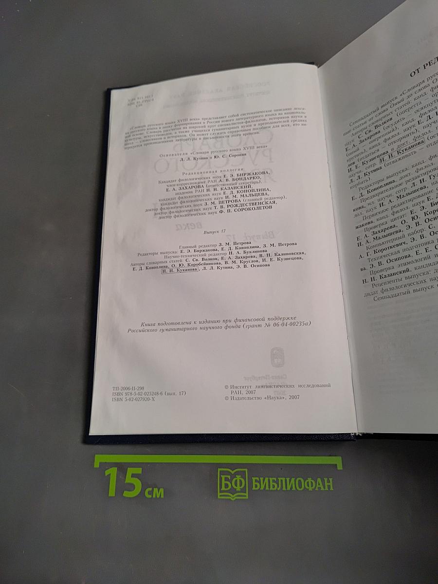 Словарь русского языка XVIII века. Выпуск 17. Опыл – Открутить