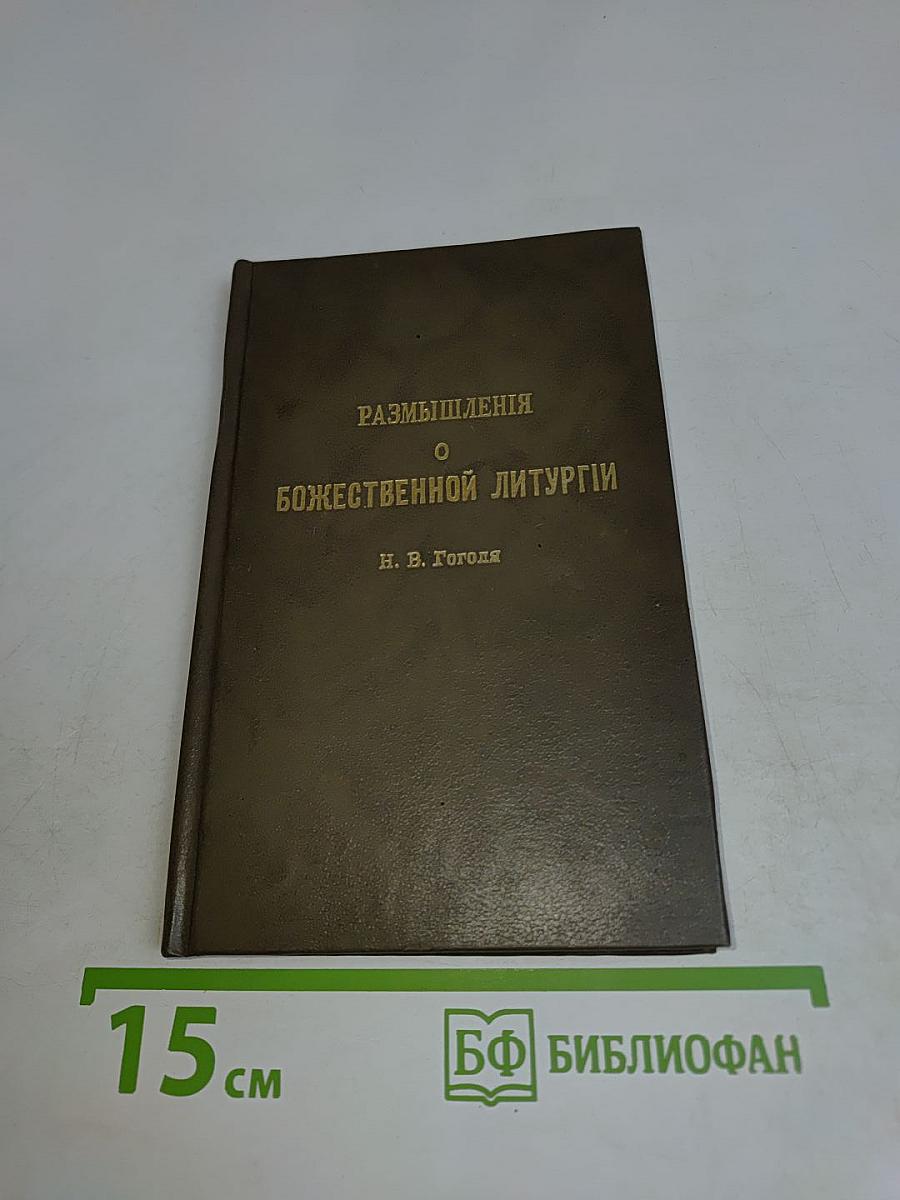 Размышления о Божественной литургии