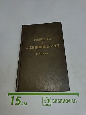 Размышления о Божественной литургии