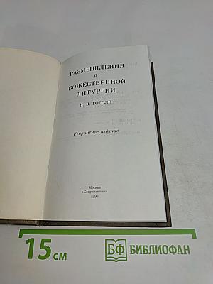 Размышления о Божественной литургии