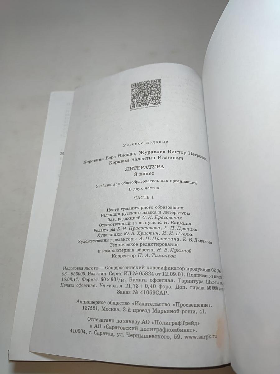 Литература 8 класс, Часть 1