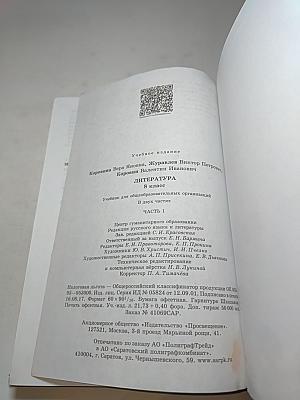 Литература 8 класс, Часть 1