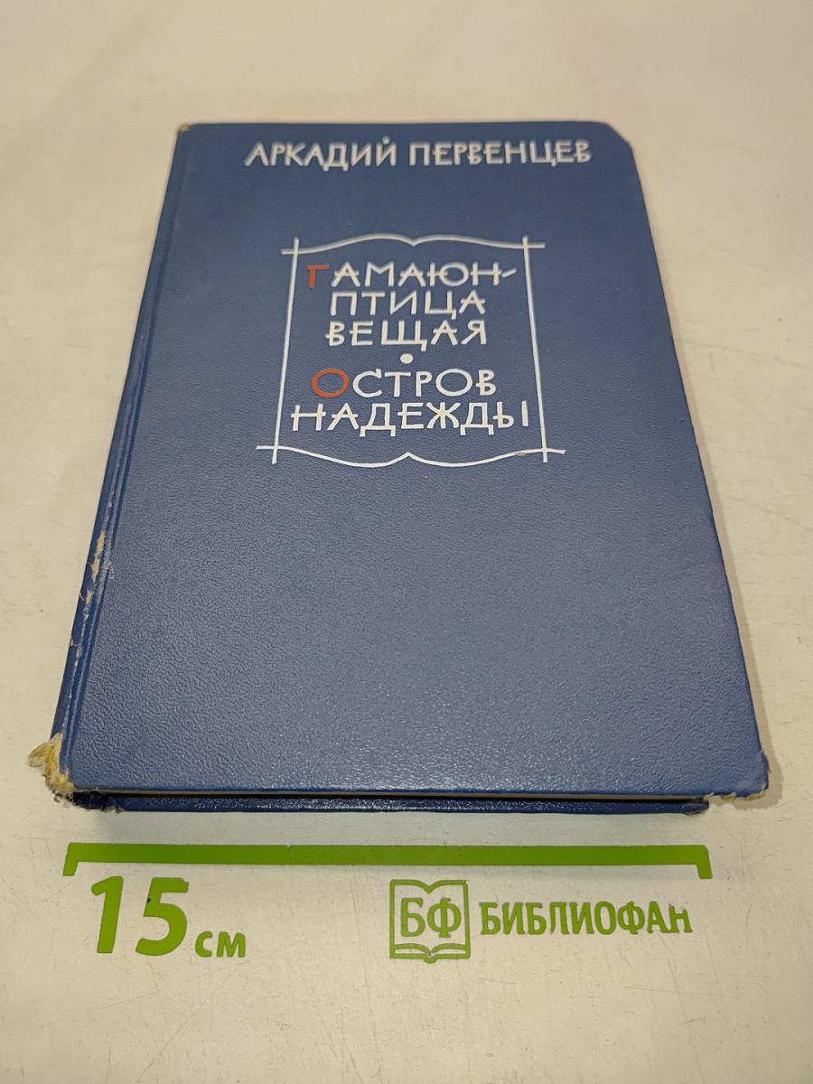 Гамаюн-птица вещая. Остров надежды. Романы