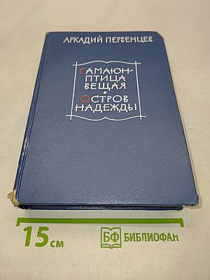 Гамаюн-птица вещая. Остров надежды. Романы