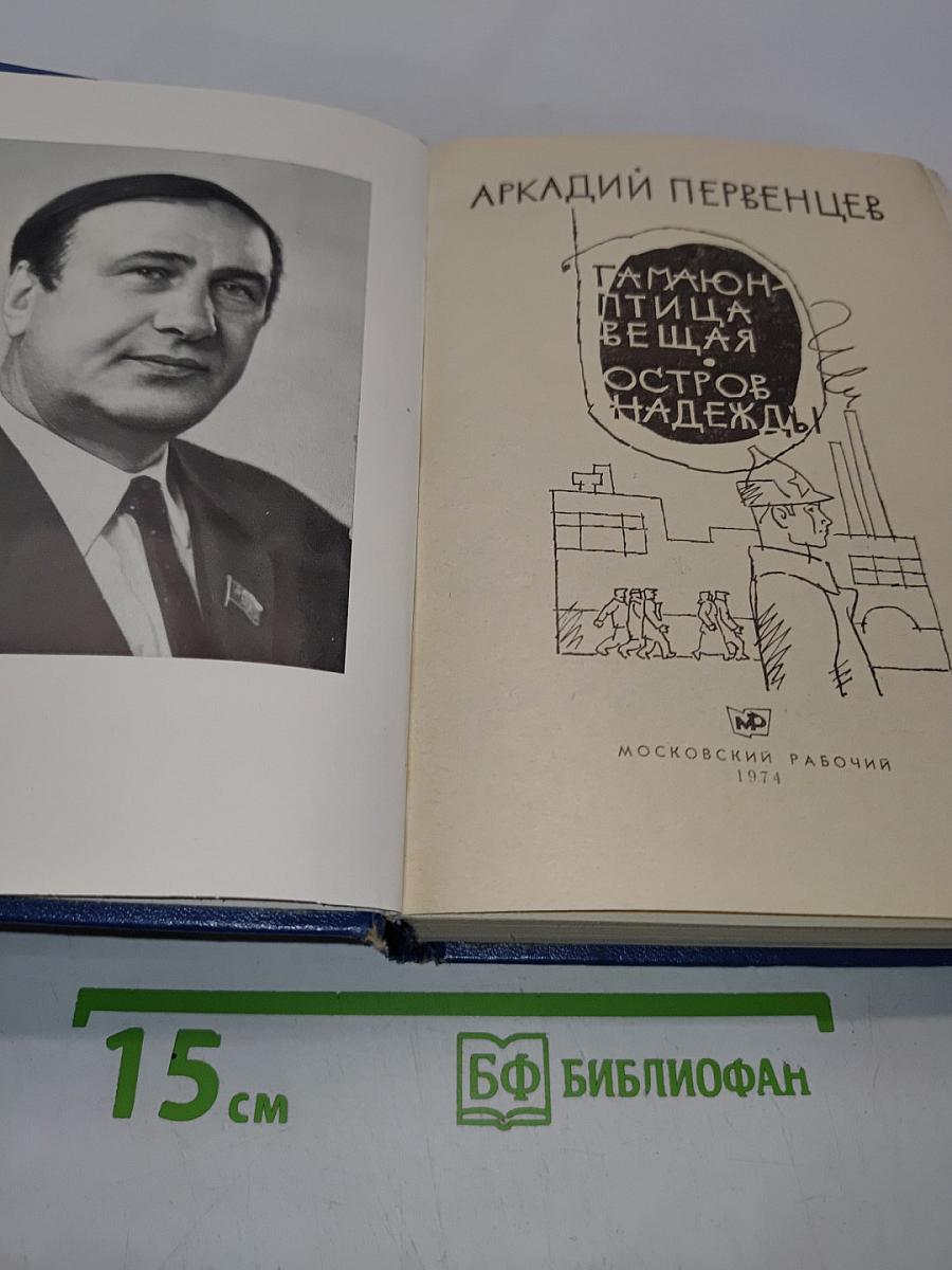 Гамаюн-птица вещая. Остров надежды. Романы