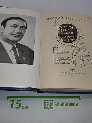 Гамаюн-птица вещая. Остров надежды. Романы