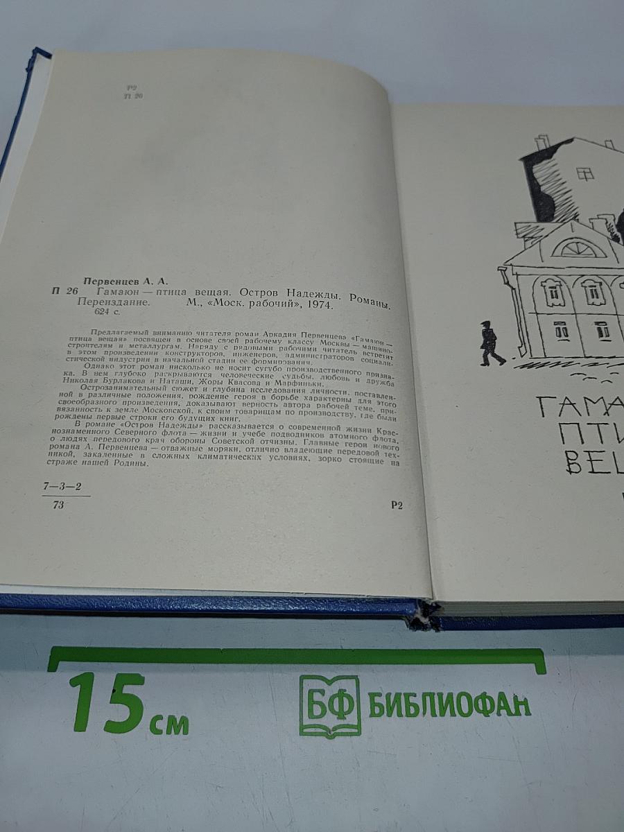 Гамаюн-птица вещая. Остров надежды. Романы