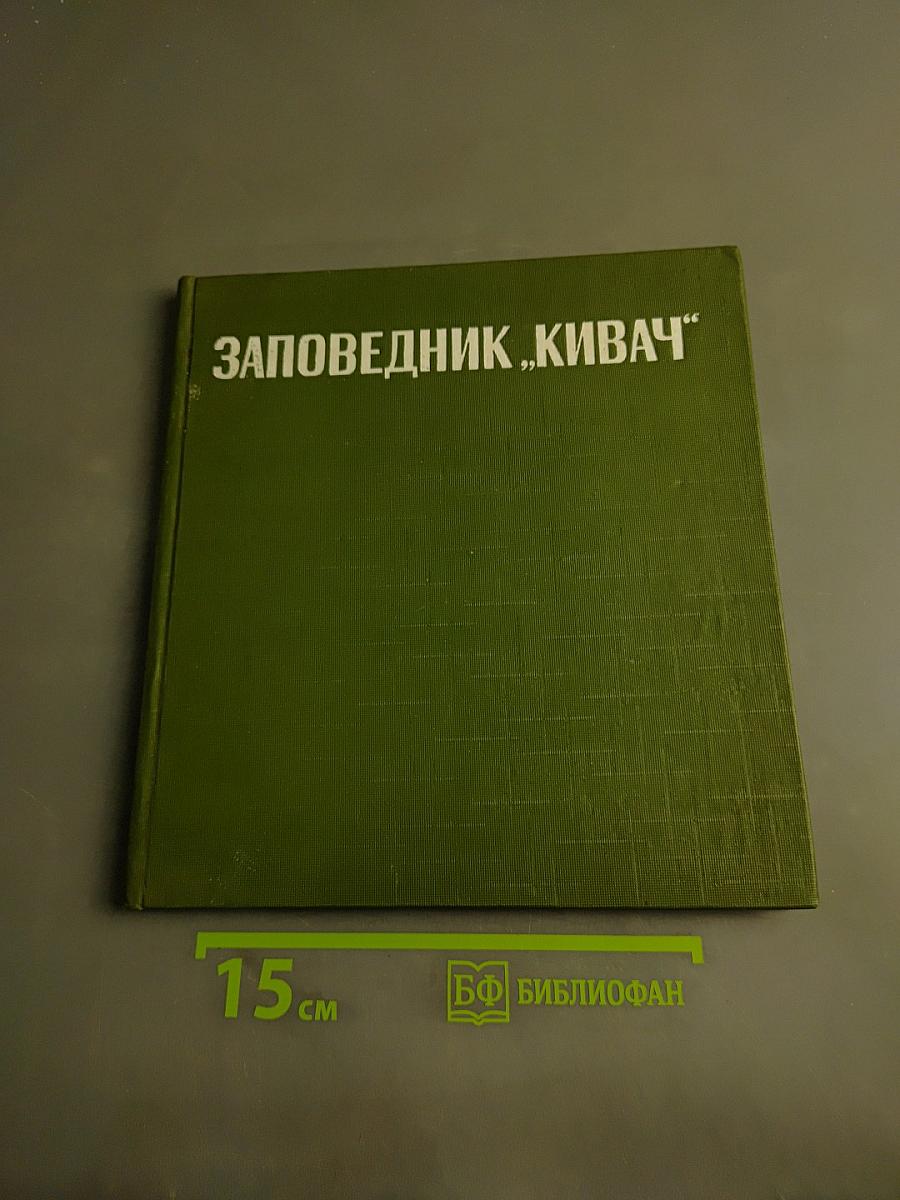 Заповедник «Кивач»