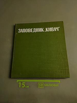 Заповедник «Кивач»