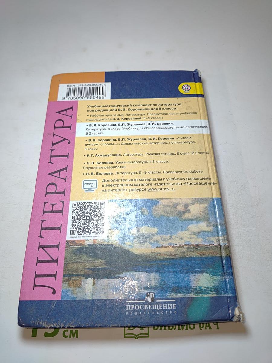 Литература 8 класс, Часть 1