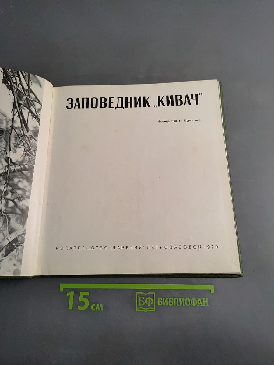 Заповедник «Кивач»