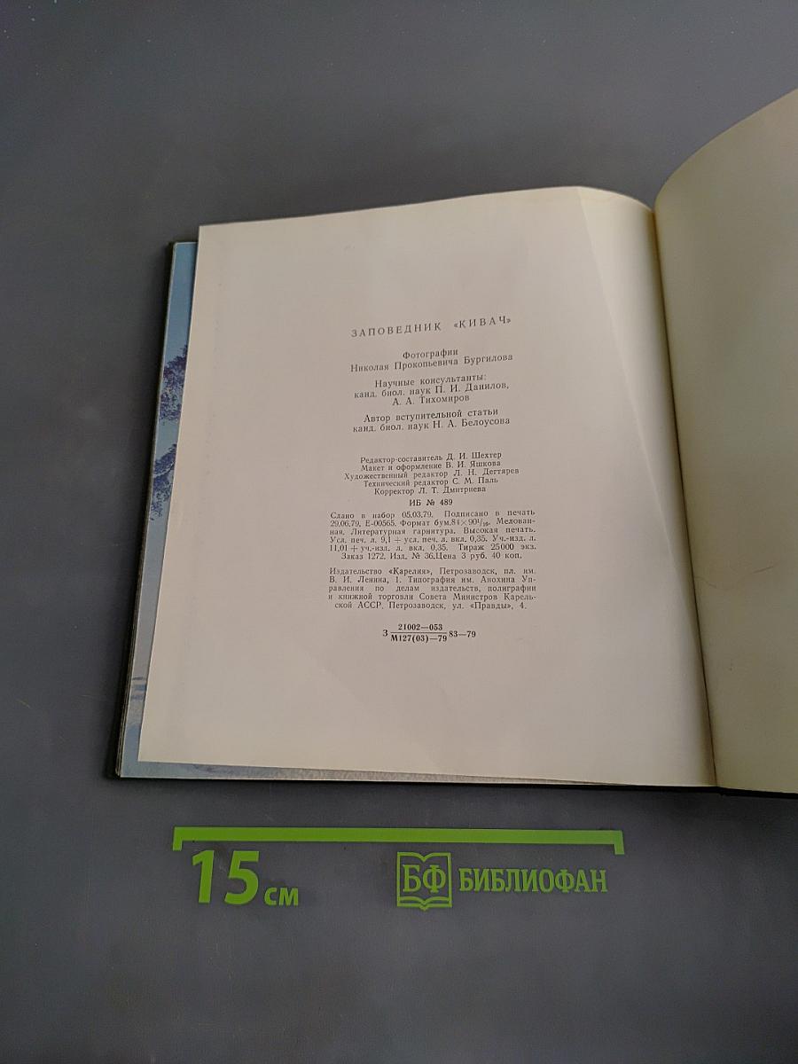 Заповедник «Кивач»
