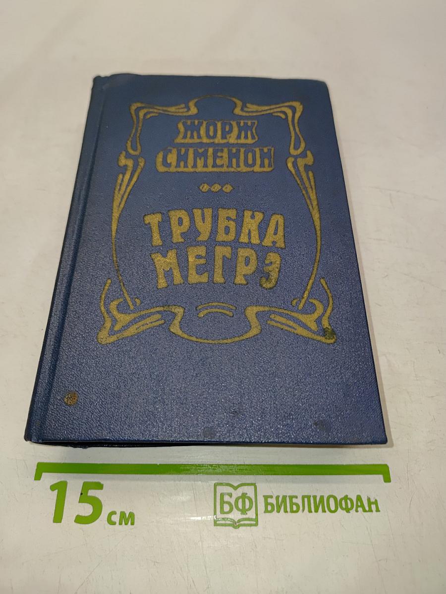 Трубка Мегрэ