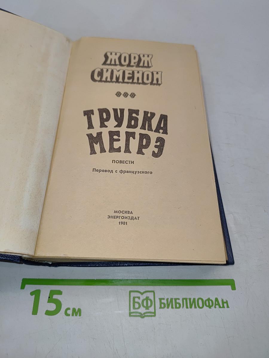 Трубка Мегрэ