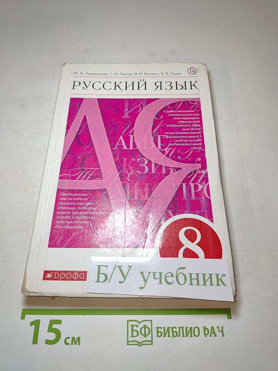 Русский язык 8 класс
