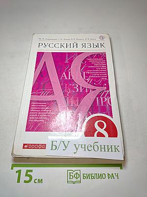 Русский язык 8 класс