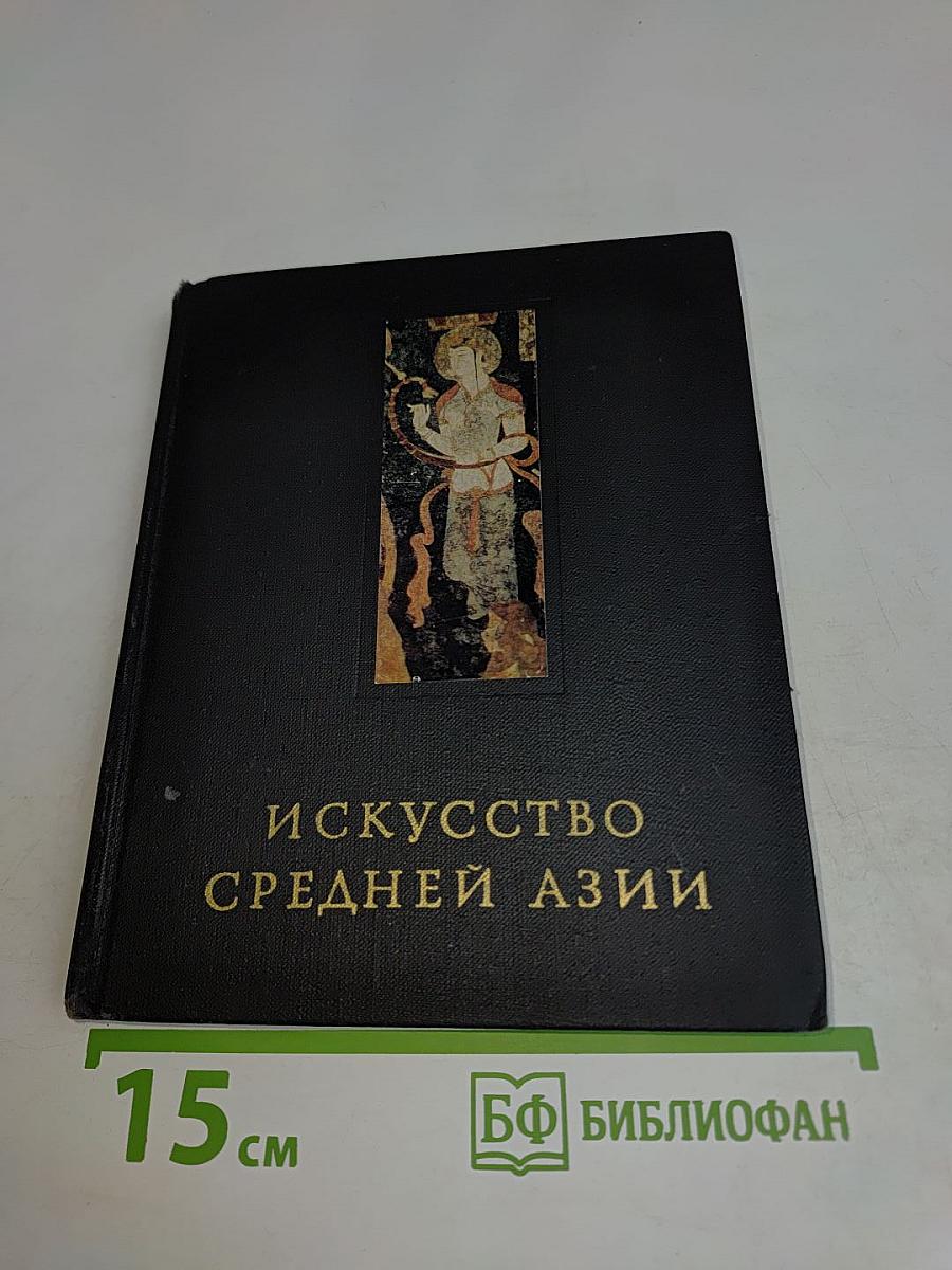 Искусство Средней Азии. Древний период VI в. до н. э. — VIII в. н. э.