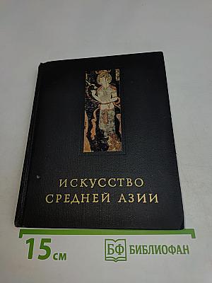 Искусство Средней Азии. Древний период VI в. до н. э. — VIII в. н. э.