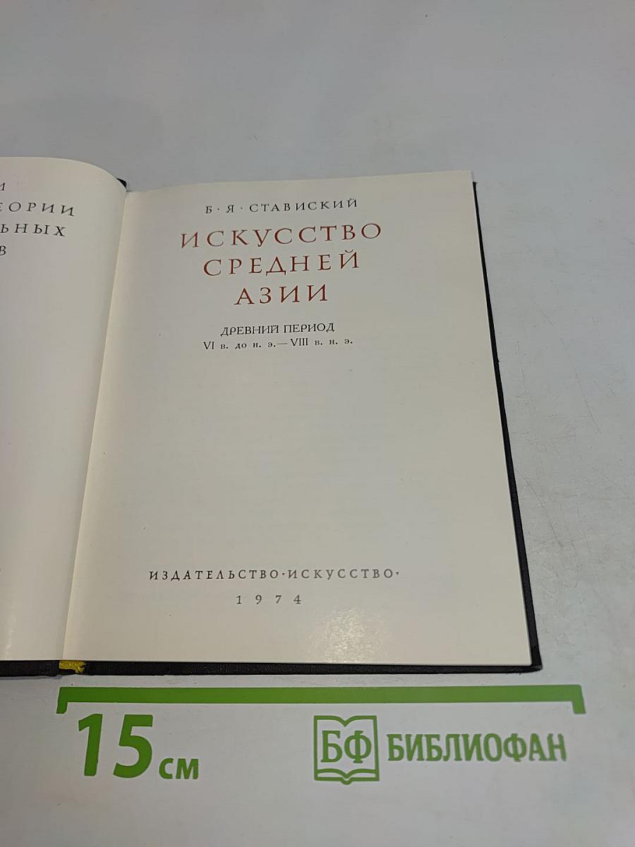 Искусство Средней Азии. Древний период VI в. до н. э. — VIII в. н. э.
