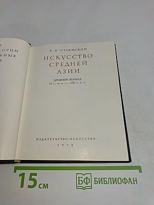 Искусство Средней Азии. Древний период VI в. до н. э. — VIII в. н. э.