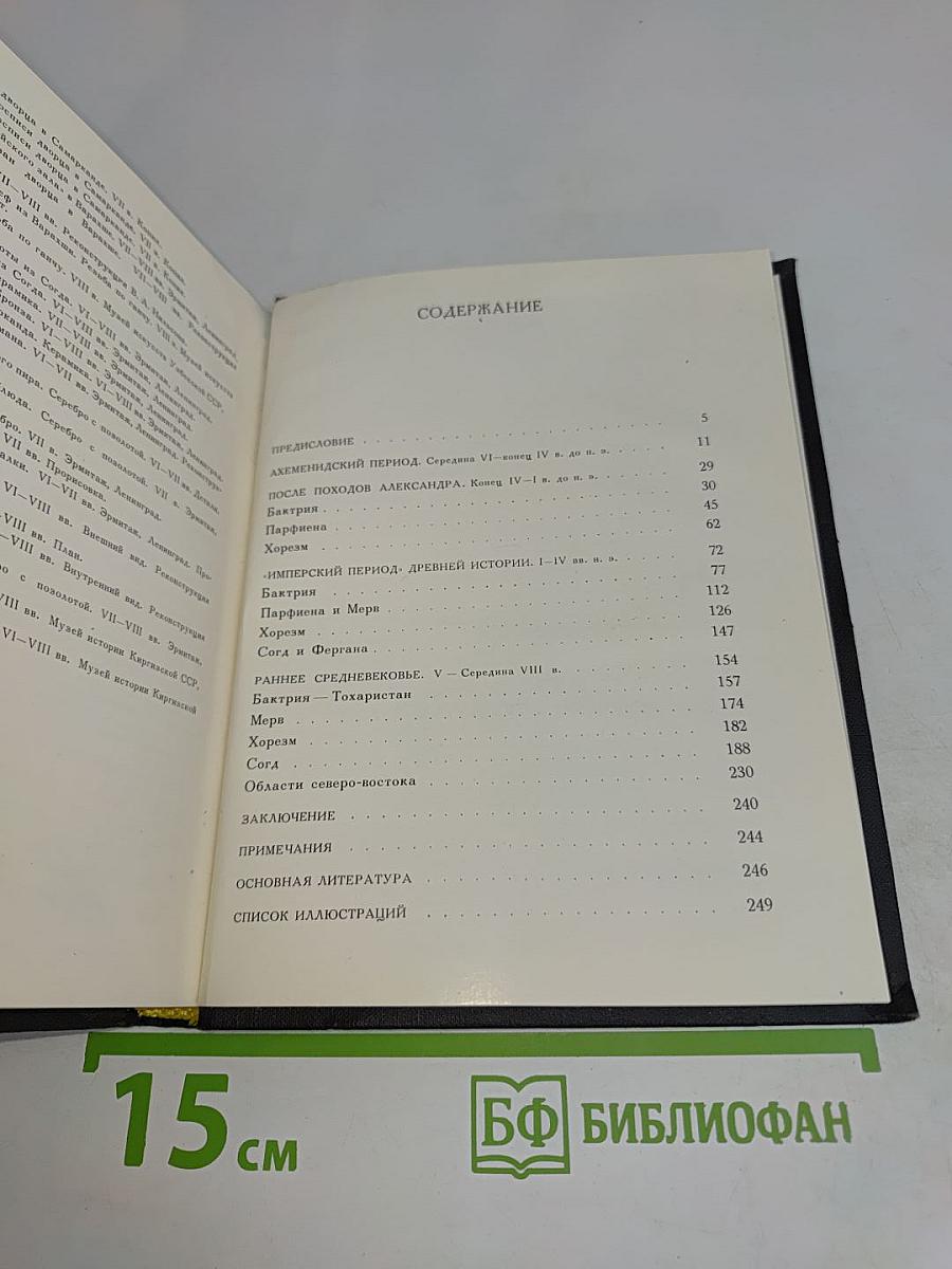 Искусство Средней Азии. Древний период VI в. до н. э. — VIII в. н. э.