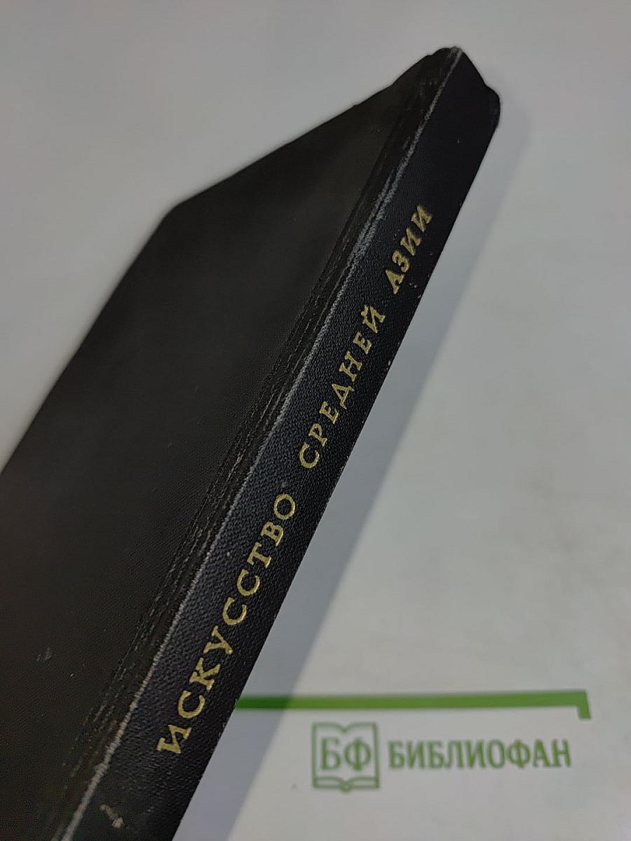 Искусство Средней Азии. Древний период VI в. до н. э. — VIII в. н. э.