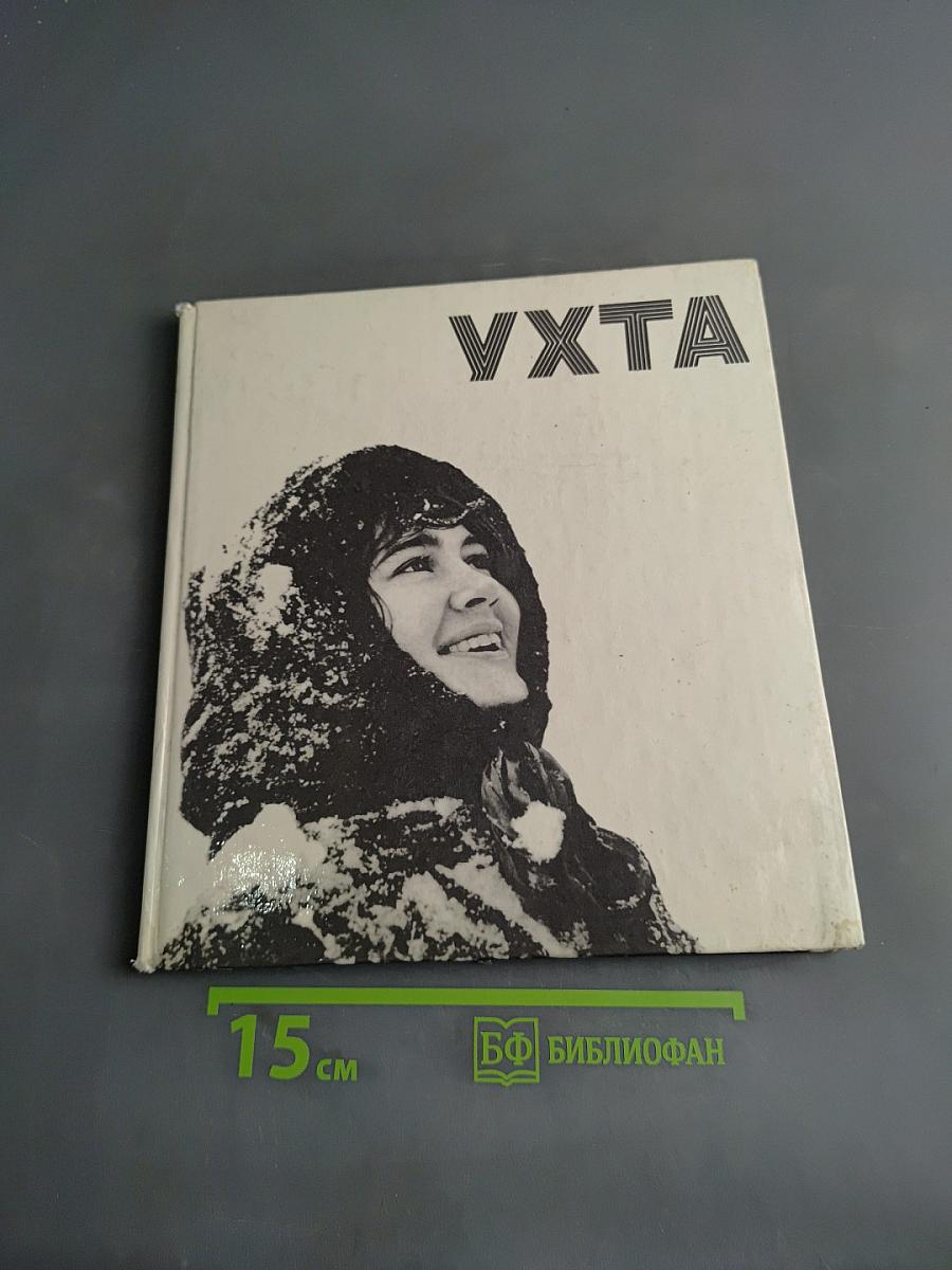 Ухта. Фотоальбом