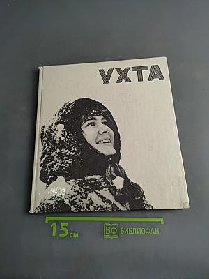Ухта. Фотоальбом