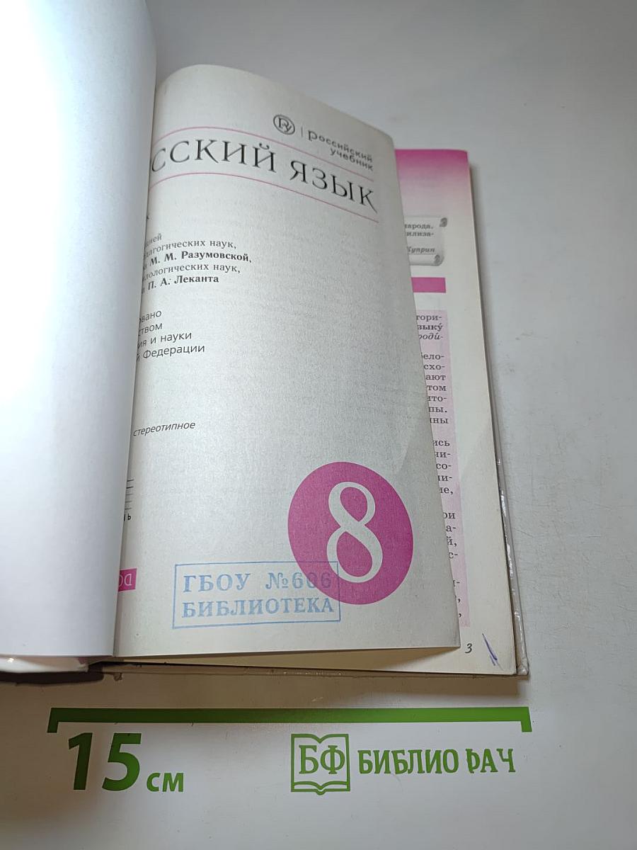 Русский язык 8 класс