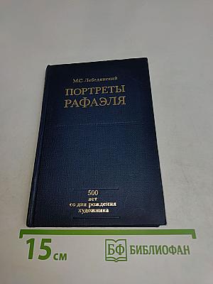 Портреты Рафаэля