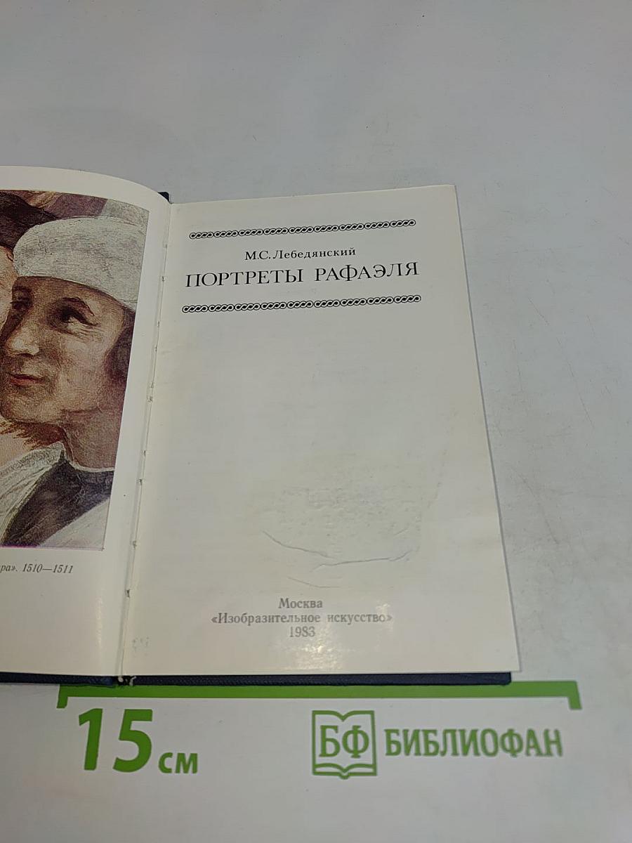 Портреты Рафаэля