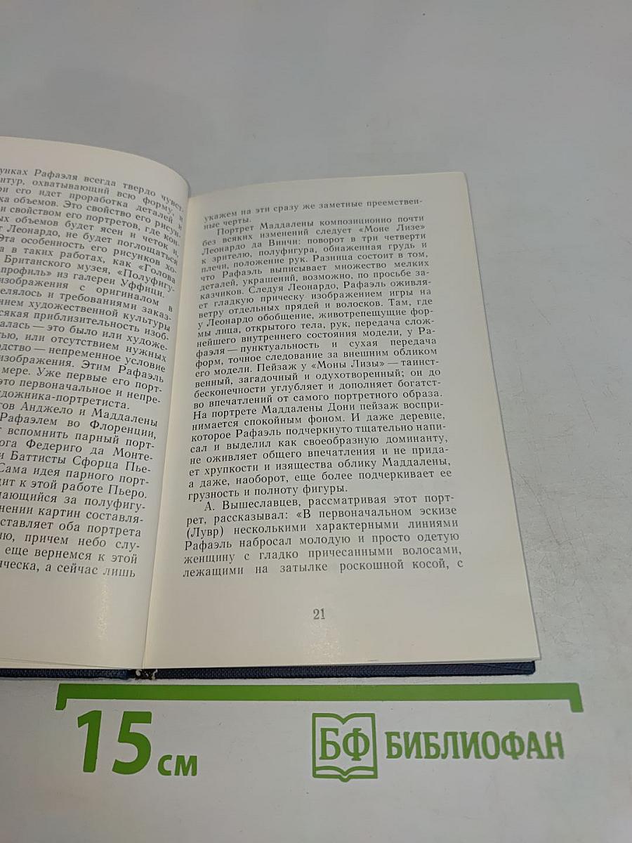 Портреты Рафаэля