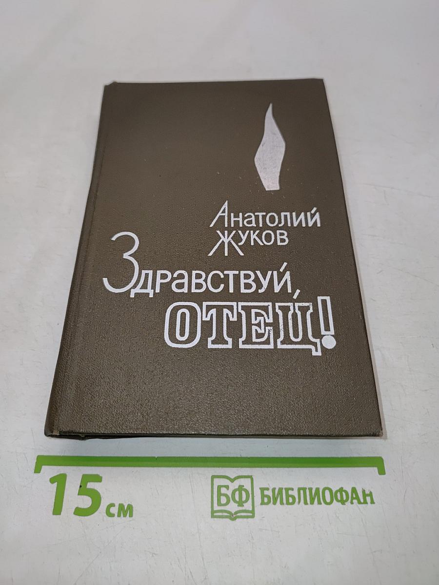 Здравствуй, отец!