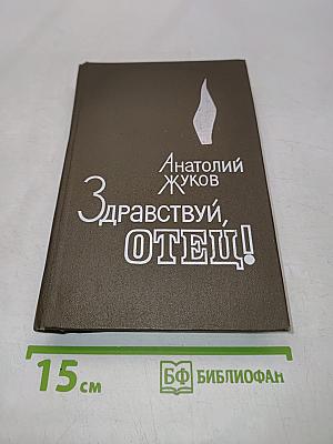 Здравствуй, отец!