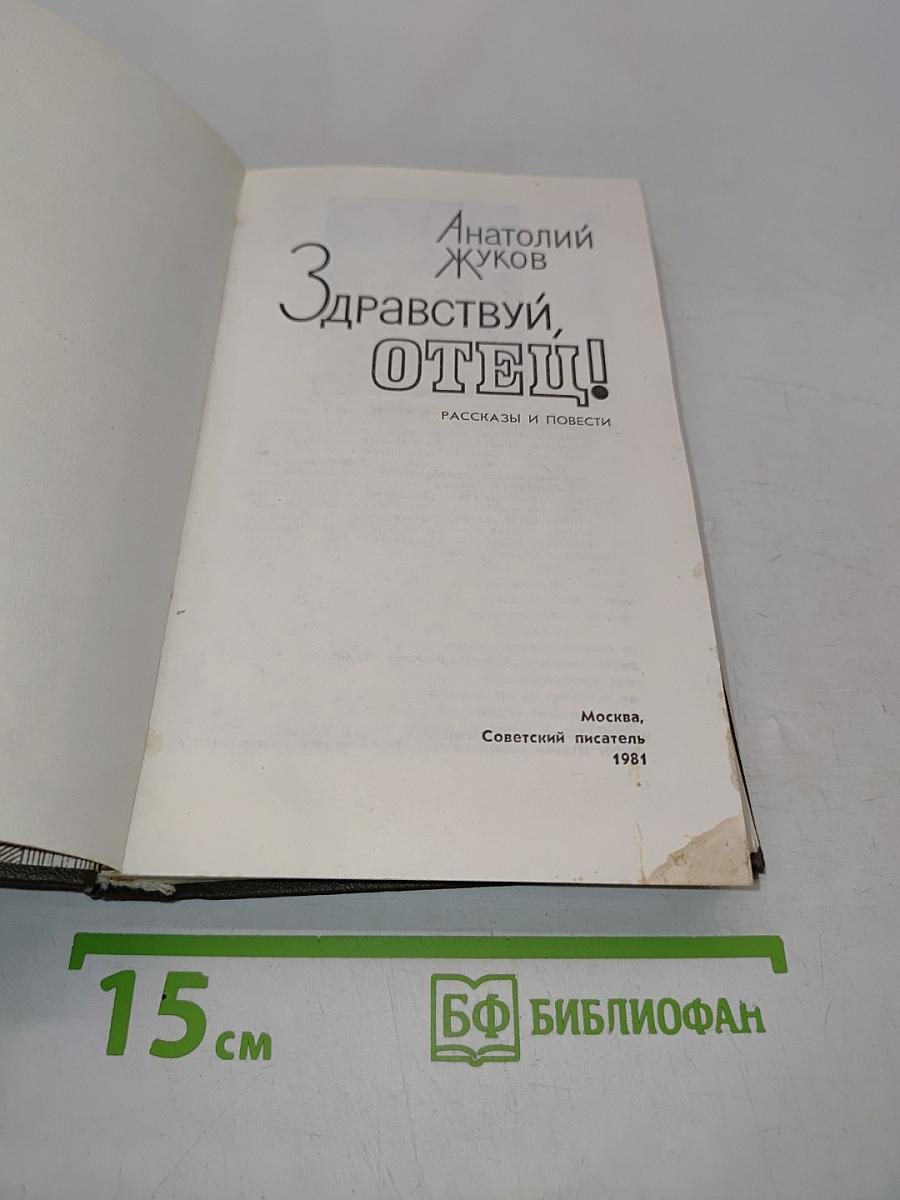 Здравствуй, отец!