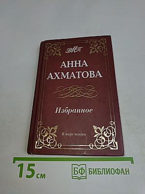 Избранное