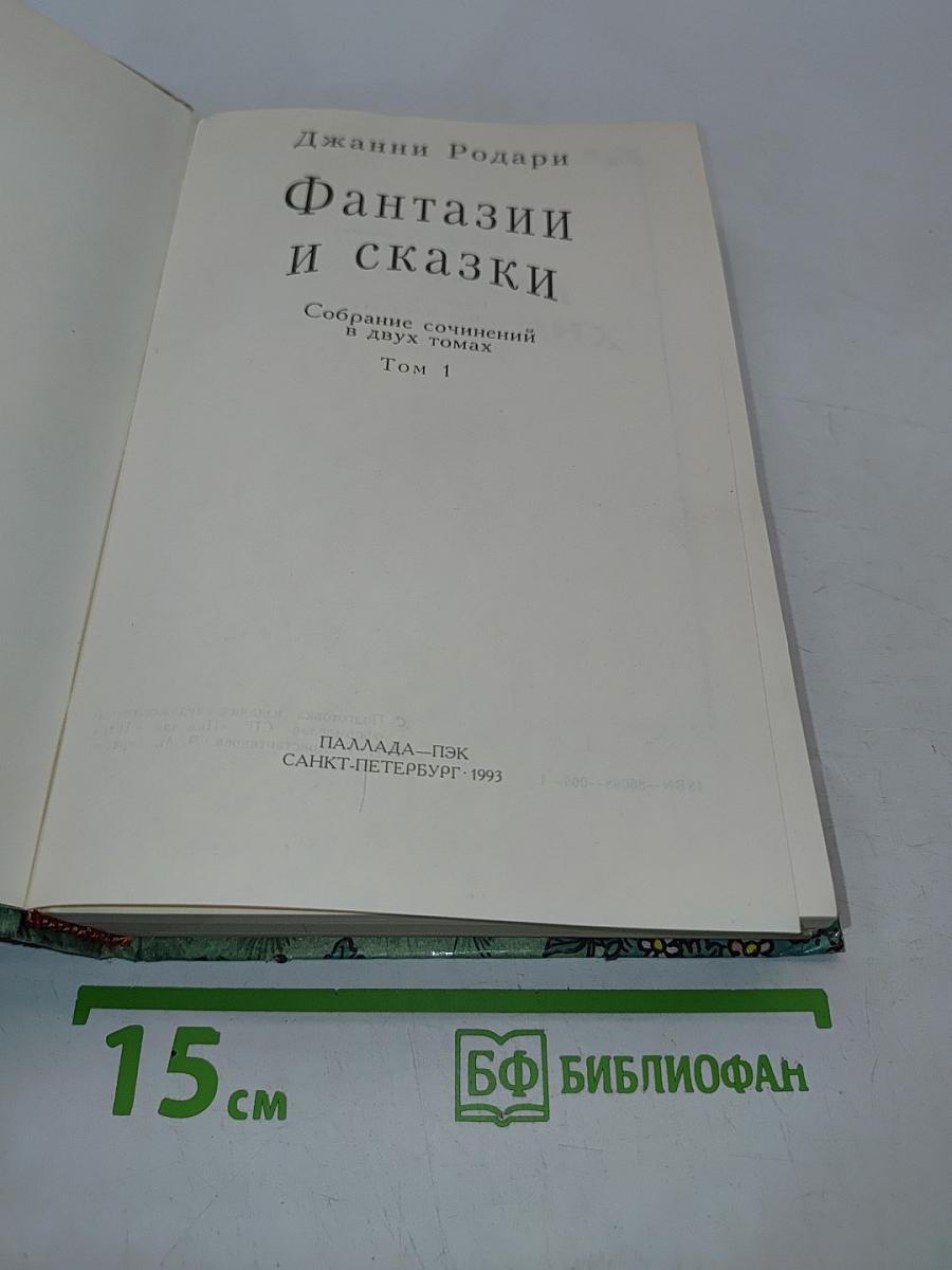 Фантазии и сказки. Том 1