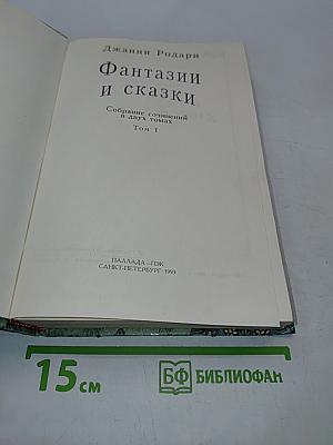 Фантазии и сказки. Том 1