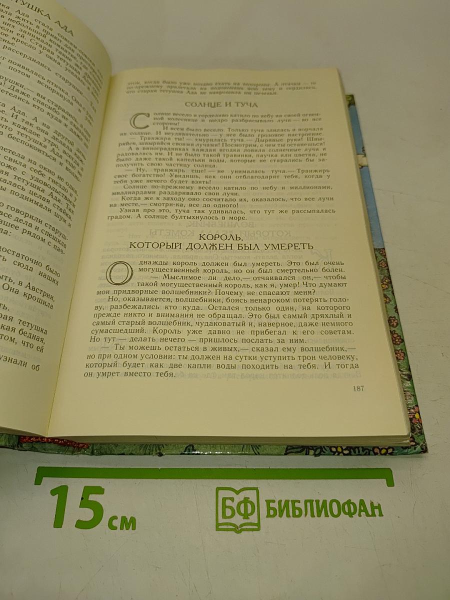 Фантазии и сказки. Том 1