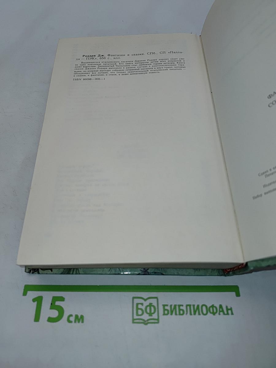 Фантазии и сказки. Том 1