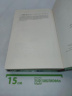 Фантазии и сказки. Том 1