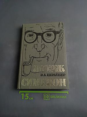 Жорж Сименон. Жизнь и творчество