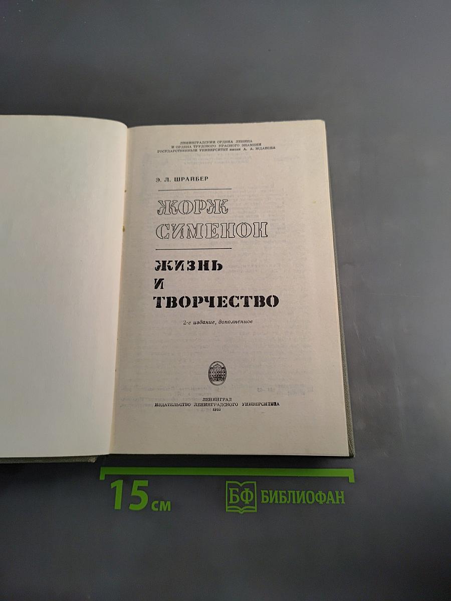Жорж Сименон. Жизнь и творчество