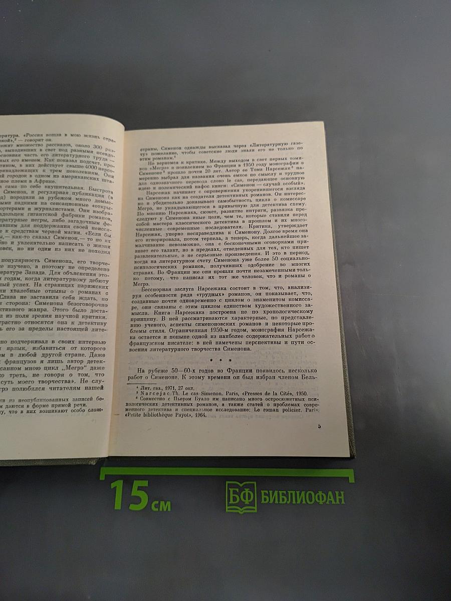 Жорж Сименон. Жизнь и творчество