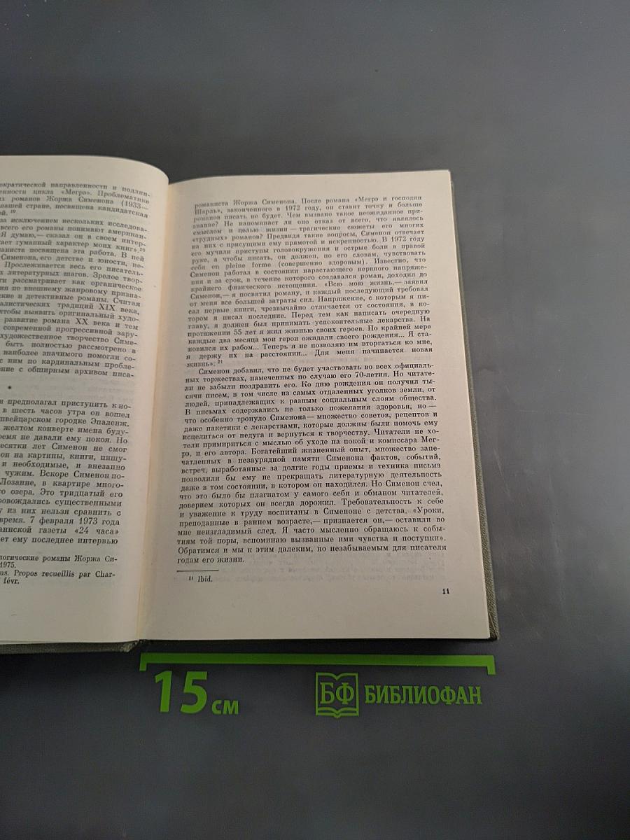 Жорж Сименон. Жизнь и творчество