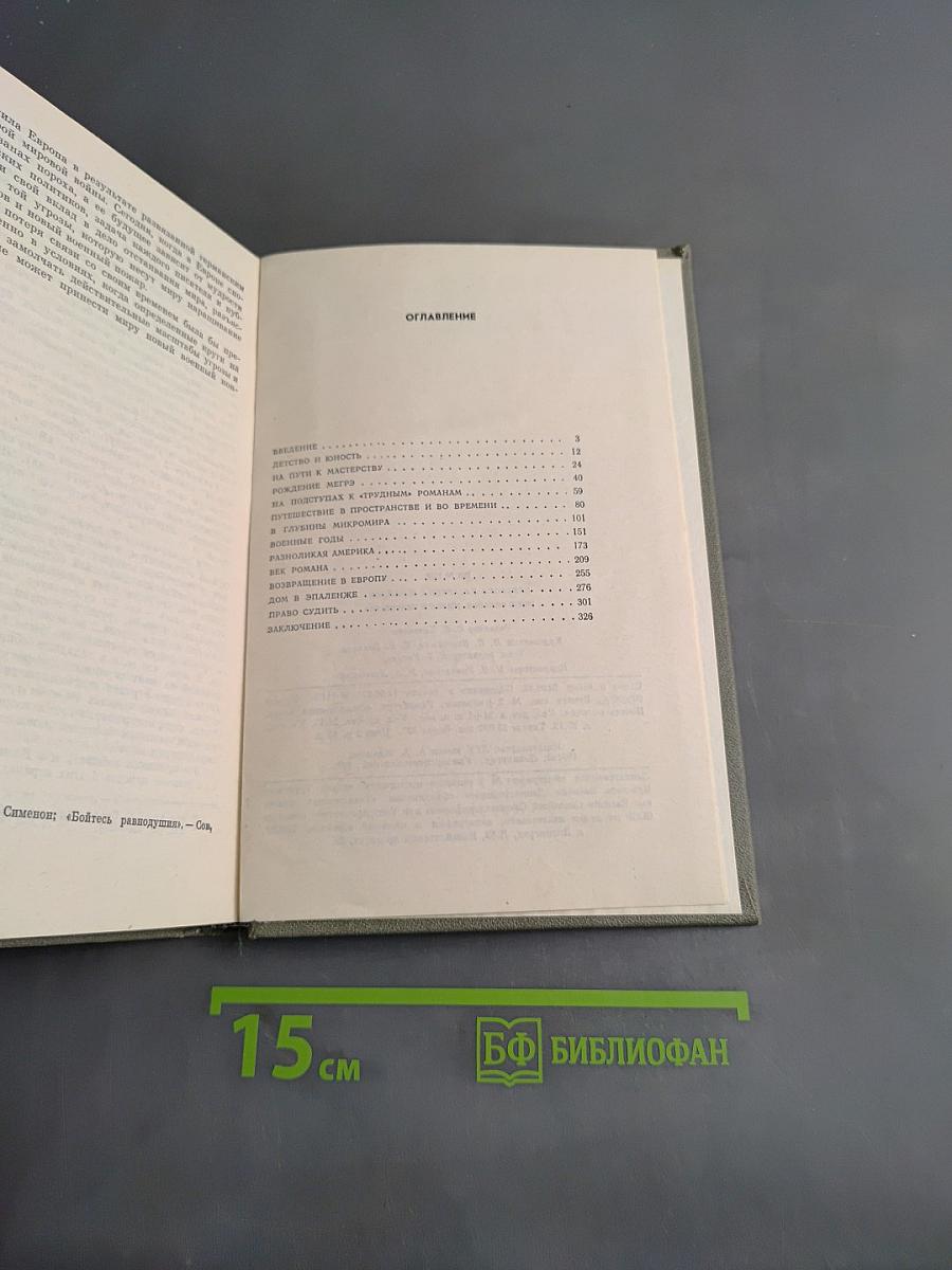 Жорж Сименон. Жизнь и творчество