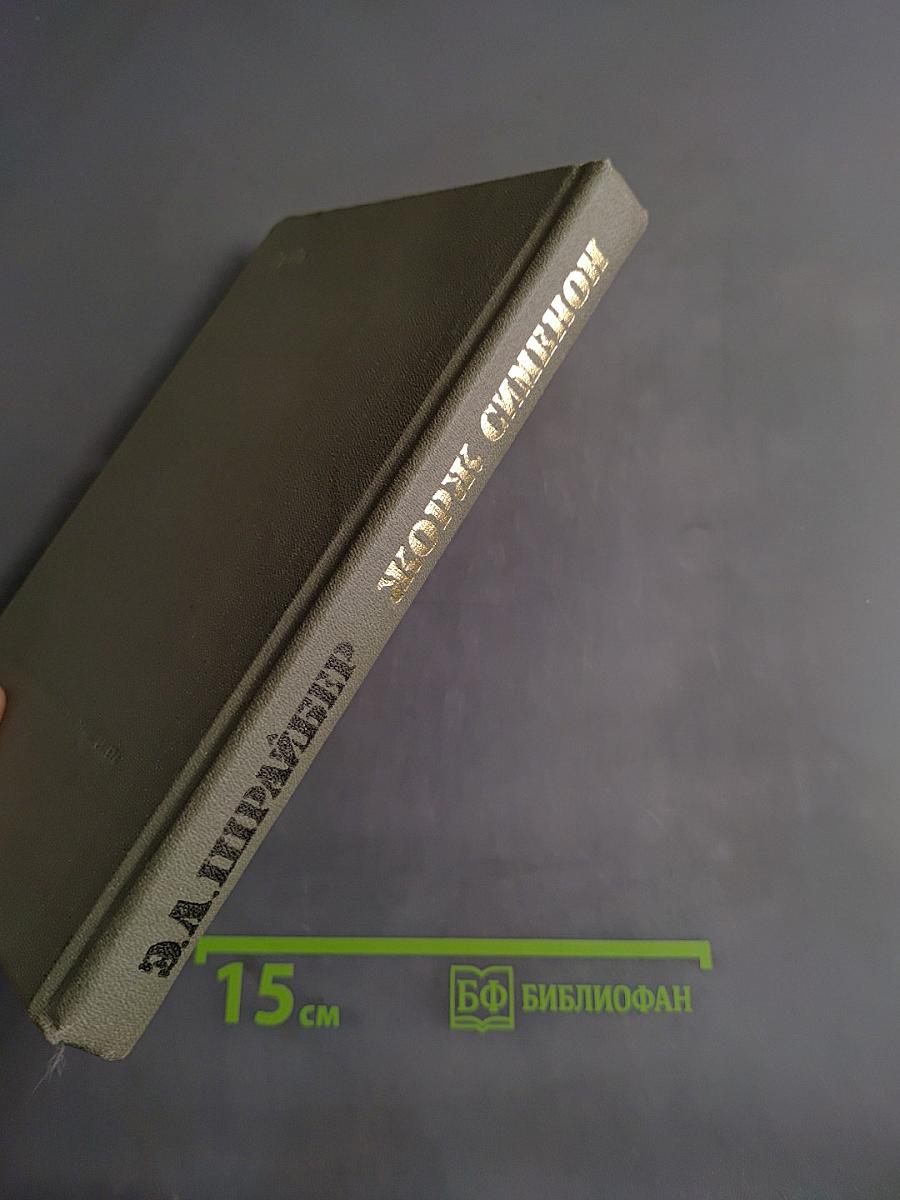 Жорж Сименон. Жизнь и творчество