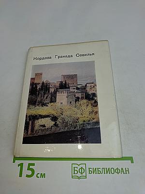 Кордова. Гранада. Севилья
