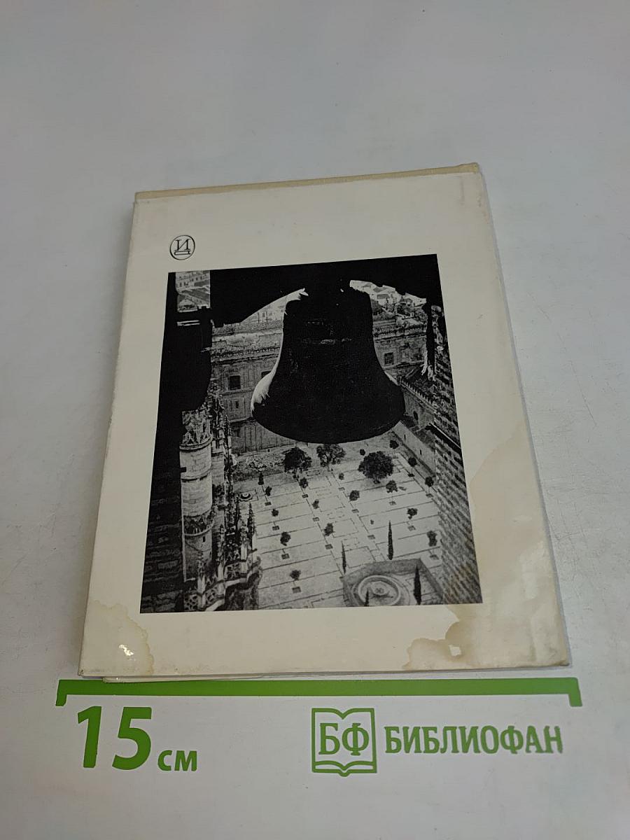 Кордова. Гранада. Севилья