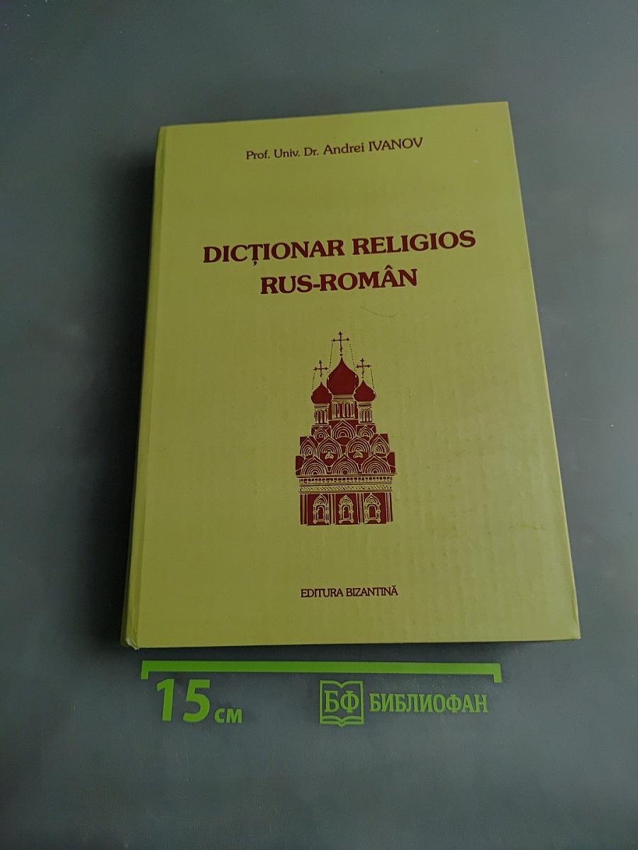 Dicționar Religios Rus-Român